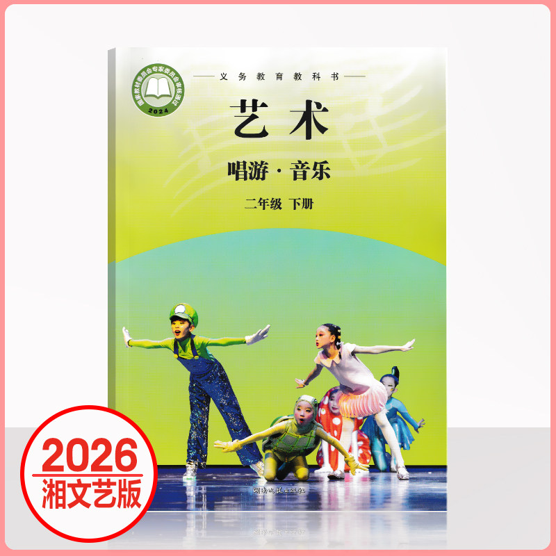 【湘文艺版】2026小学艺术唱游音乐二年级下册课本教材湖南文艺出版社2下教科书学生用书新华正版现货包邮二下