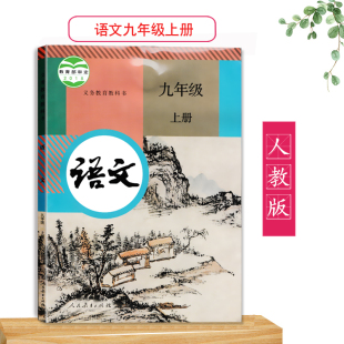 语文九年级上册课本初中语文9年级上册初三上教材人民教育出版 人教版 包邮 现货 社9上教科书新华正版