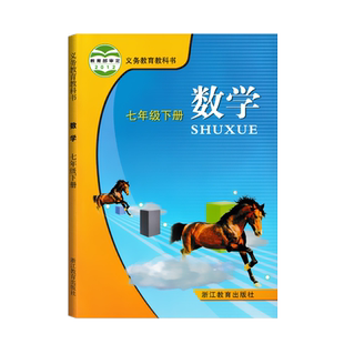 老版本浙教版初中数学七年级下册课本教材浙江教育出版社教科书八年级九年级7-8-9上下初一初二初三年级学生用书