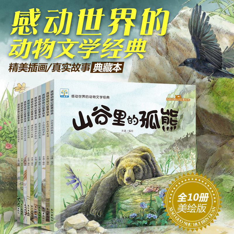 小果树儿童书籍动物文学绘本全套10本西顿动物记故事顽强的小灰狼热爱自由的烈马小浣熊黑熊信鸽野鸭6-7-8-9-10-11-12岁孩子喜欢读