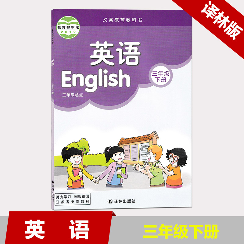 三年级下册课本教材小学英语教科书3年级下 义务教育教科书英语三年级