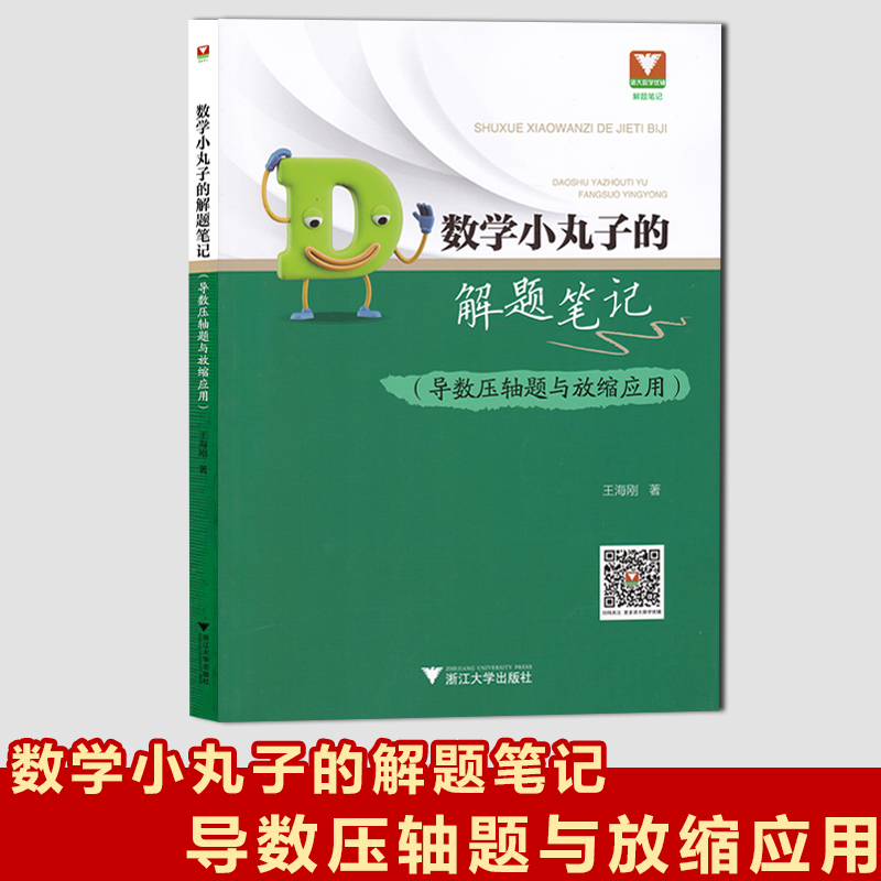 浙大数学优辅 数学小丸子的解题笔记 导数压轴题与放缩应用数学专项辅导书浙江大学出版社