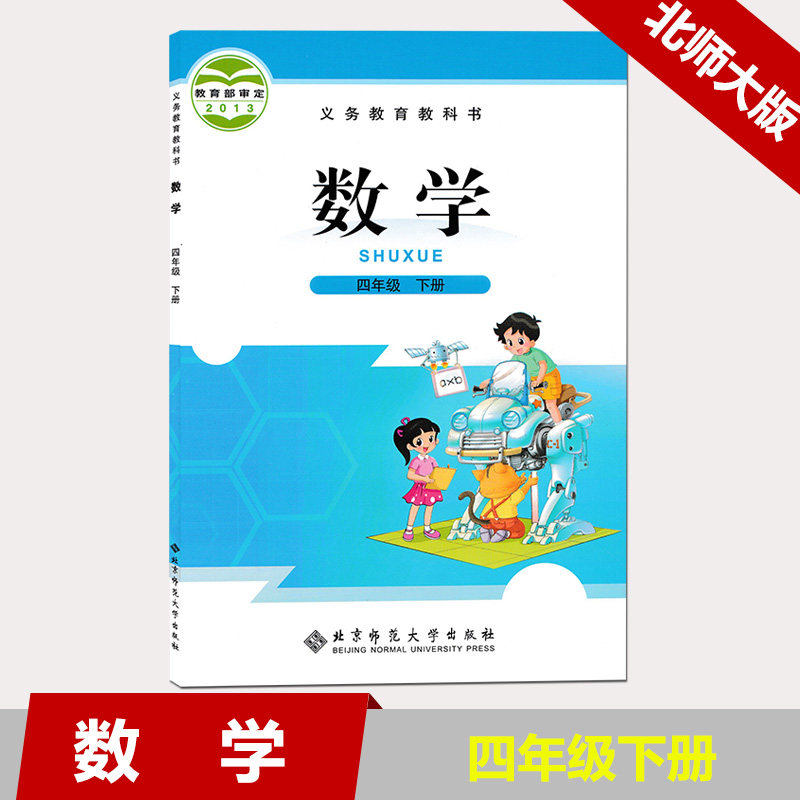 2021用北师大版小学数学四年级下册课本教材全彩印刷4年级下册数学书