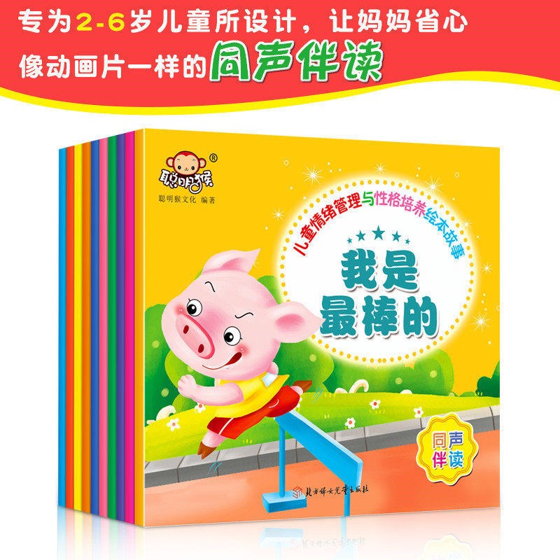正版包邮聪明猴儿童情绪管理与性格培养绘本有声伴读故事儿童绘本 2-6岁情绪管理与性格培养绘本聪明宝宝早教启蒙故事书漫画