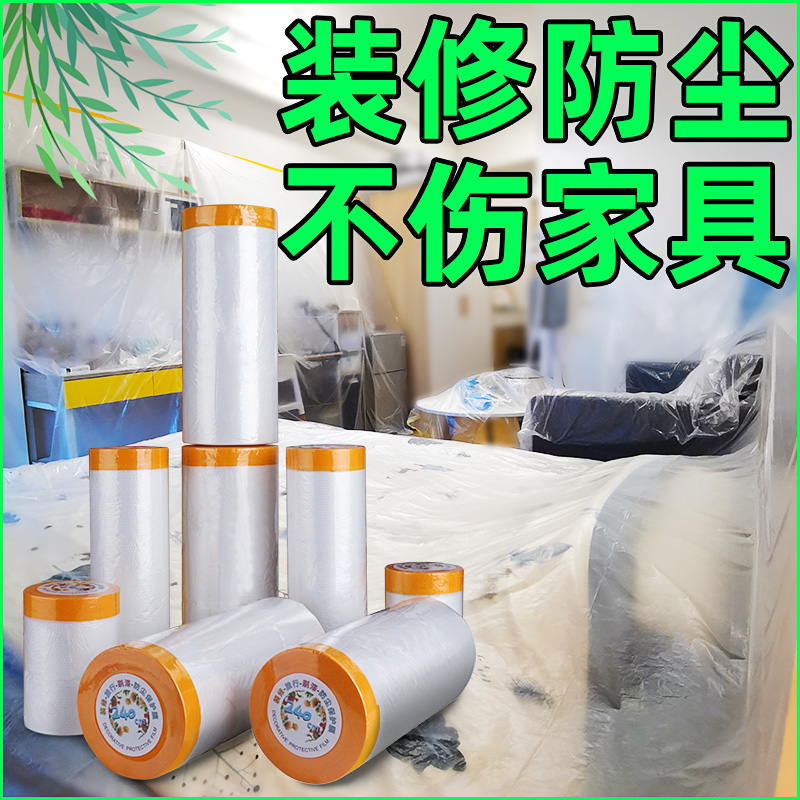 装修喷漆保护膜家具衣柜家装防尘门窗墙面刷漆家居成品遮盖防护膜-封面