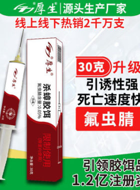 厚生蟑螂药杀蟑胶饵30克捕捉器洁蟑强兵灭杀蟑螂一窝端
