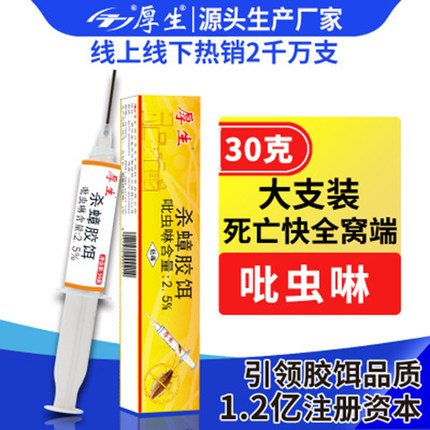 蟑螂药厚生杀蟑胶饵30克/支针剂型专业持续灭大小蟑螂快速死亡