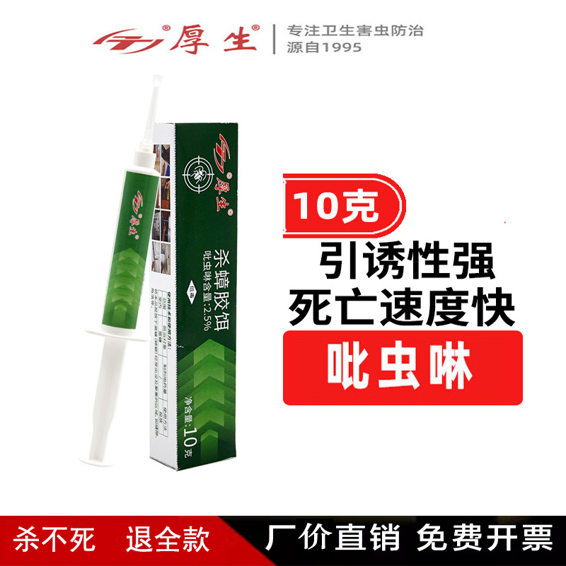 10g厚生传染灭杀大小蟑螂一窝胶饵安全无味非无毒买二送一同款