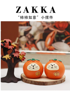 事事如意柿子摆件猫咪小众高级感艺术办公工位好物女生橘子装饰品