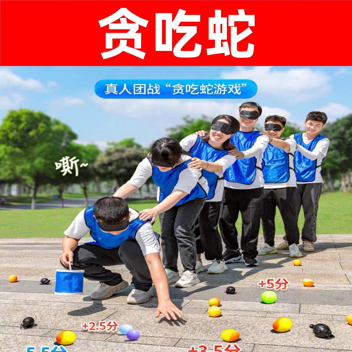贪吃蛇大作战玩具团建拓展游戏道具趣味运动会活动器材团队训练