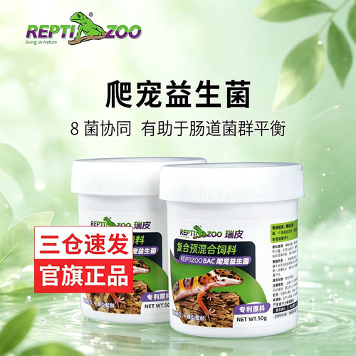 Reptizoo瑞皮BAC爬宠益生菌8菌协同平衡肠道菌群守宫蜥蜴蛇益生菌