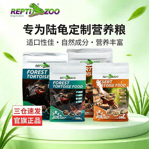 Reptizoo瑞皮雨林型沙漠型陆龟粮苏卡豹纹红腿陆龟主粮龟饲料食物