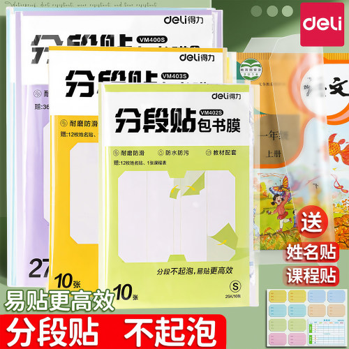 得力分段贴自粘不起泡磨砂书皮