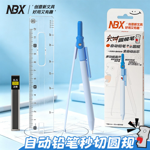 NBX尖叫自动铅笔圆规套装