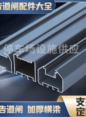 小区广告道闸副杆配件底梁落地支撑杆栅栏腿门匝上下梁胶条百叶片