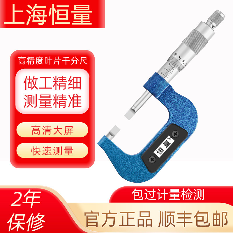 上海恒量叶片薄片刀口千分尺图片