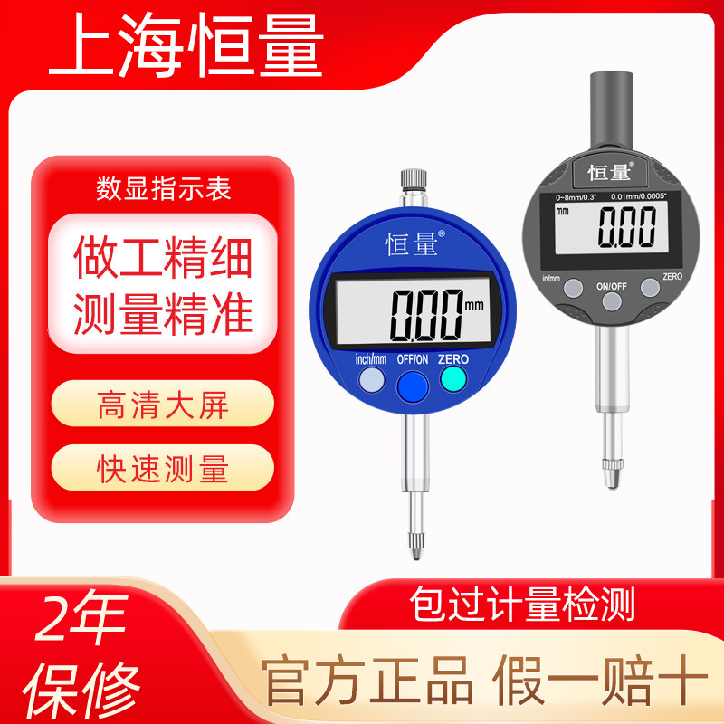 上海恒量数显百分表0.01mm数显千分表0.001mm指示表位移计高度计