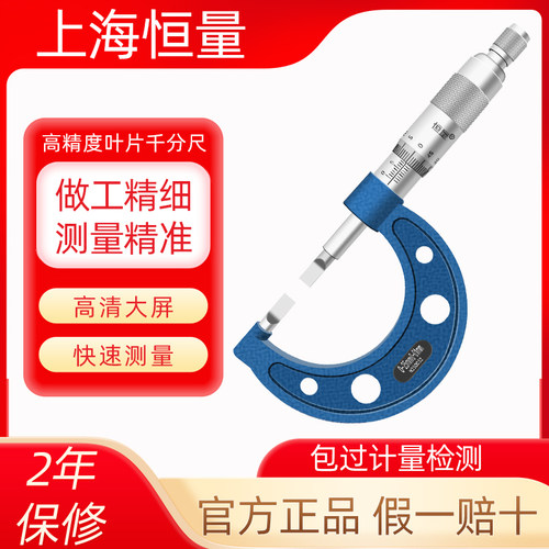 上海恒量叶片薄片刀口千分尺