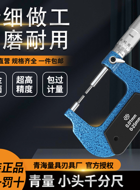 青海青量小头机械外径千分尺0-25 25-50 0.01mm花键圆柱头千分卡