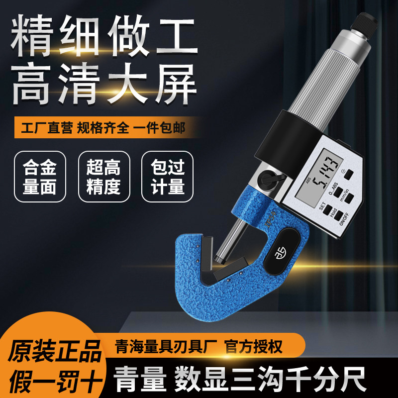 青海数显电子奇数沟千分尺/三沟图片