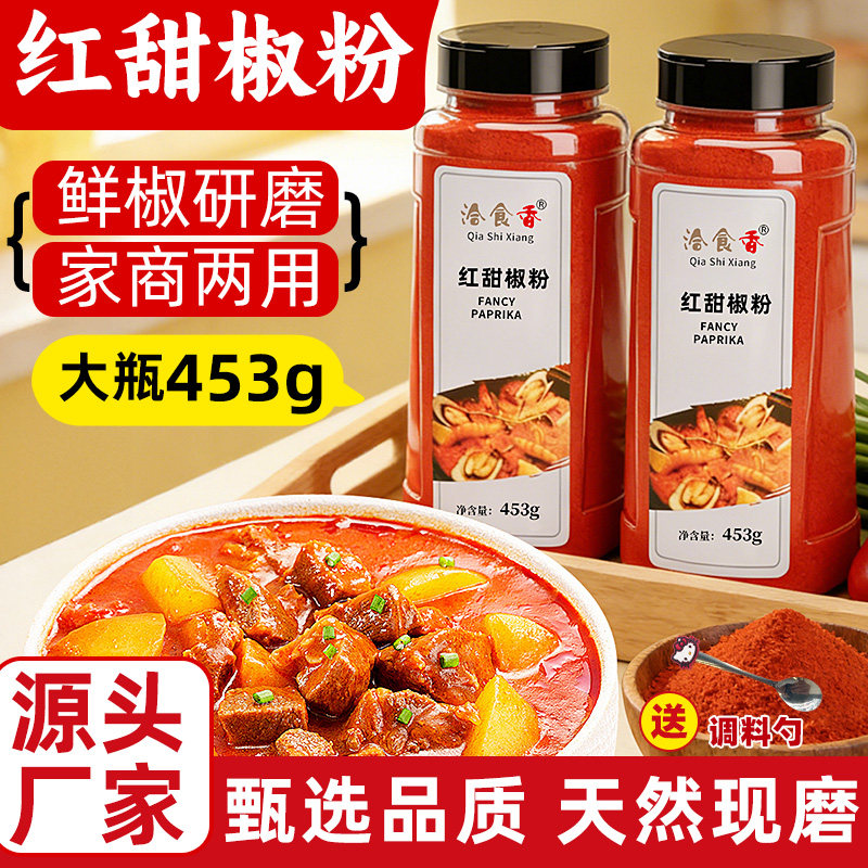洽食香红甜椒粉453g商用甜红椒粉包邮泡菜上色辣椒粉西餐烘培调料