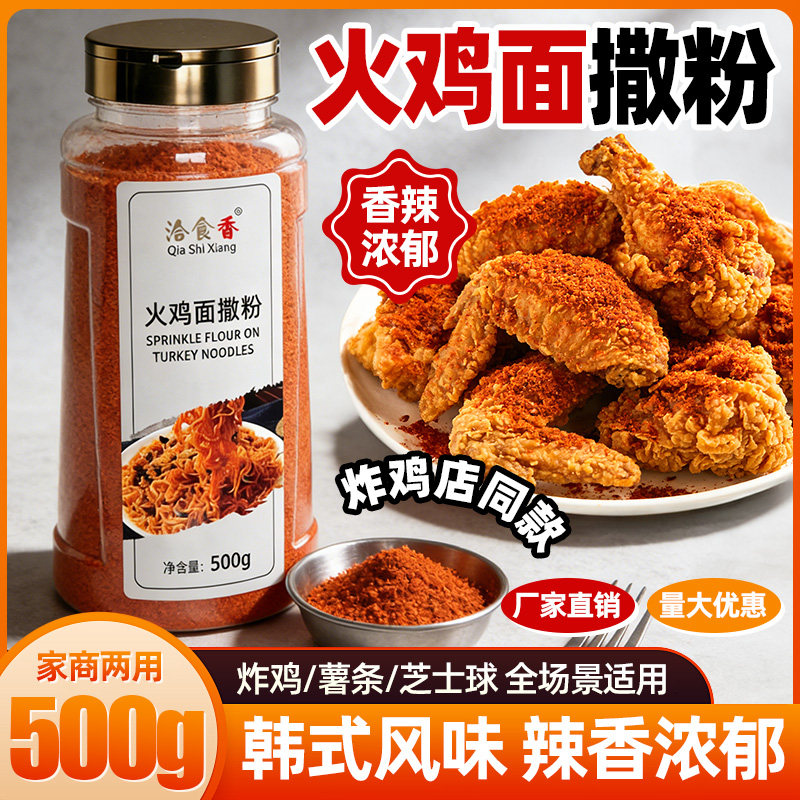 洽食香火鸡面撒粉500g瓶装家用商用炸鸡薯条薯片芝士球调味料撒料图片