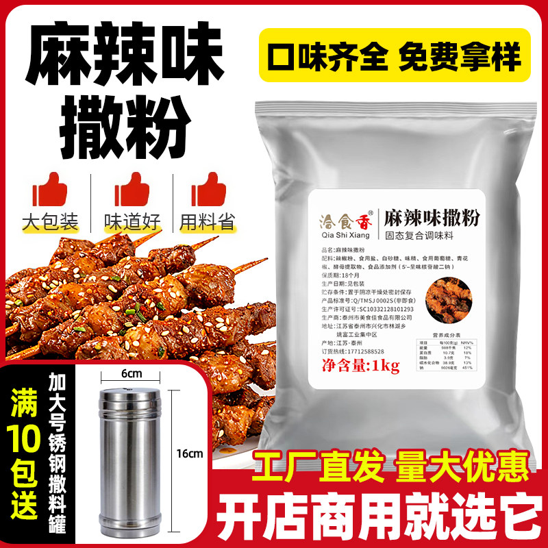 洽食香麻辣味撒粉袋装鸡排料撒料油炸小吃面筋料羊肉串料烧烤调料