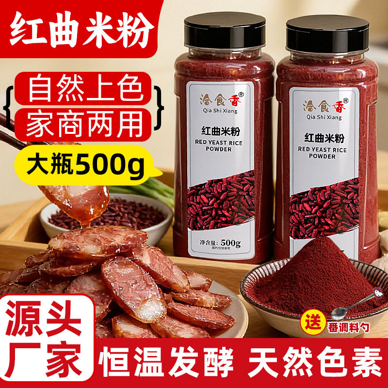 洽食香红曲米粉500g瓶装商用家用红烧肉汤圆蛋糕甜点寿桃烤肠撒粉
