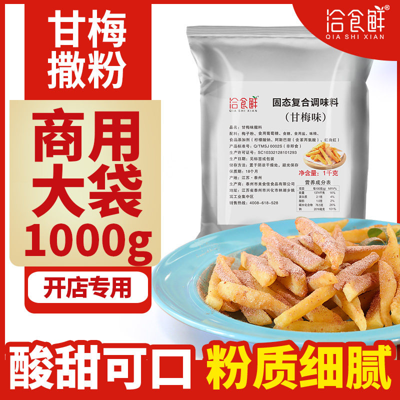 甘梅粉撒料1KG地瓜鸡排专用撒粉台湾梅子粉商用调味料散装酸梅粉