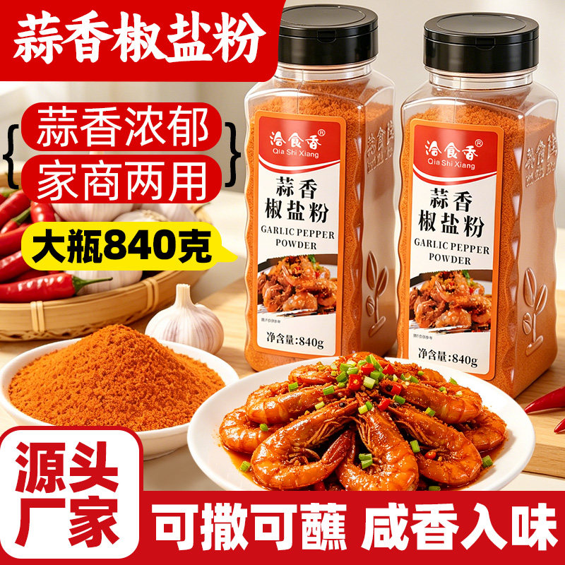 蒜香椒盐粉840g商用家用瓶装椒盐排骨大虾酥肉烧烤蒜香撒粉调味料