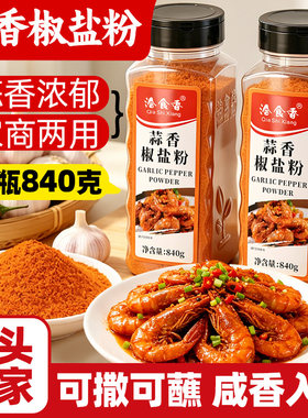 蒜香椒盐粉840g商用家用瓶装椒盐排骨大虾酥肉烧烤蒜香撒粉调味料