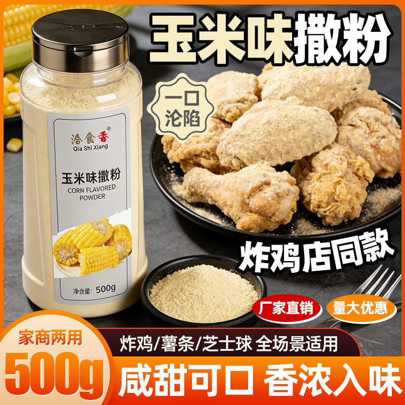 洽食香 玉米味撒粉500g瓶装家商用炸鸡薯条薯片芝士球撒料调味料
