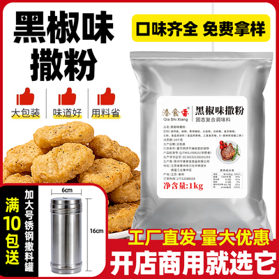 黑胡椒粉撒料椒盐味商用家用1kg袋装裹粉油炸鸡排粉烧烤调料腌料