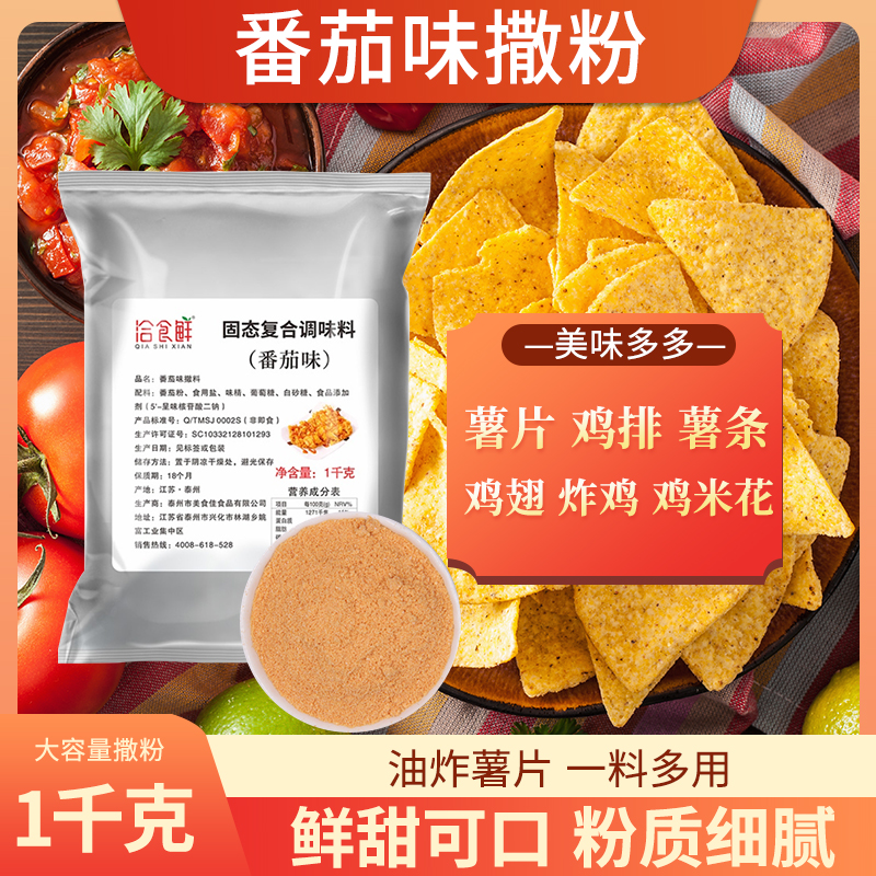 洽食香番茄粉撒料商用家用1kg大包装薯片薯条薯塔炸鸡排撒粉调料