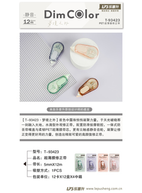 乐普升T-93423修正带5MM*6M（1支/卡）