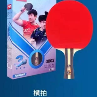 红双喜H3002三星乒乓拍(横拍)