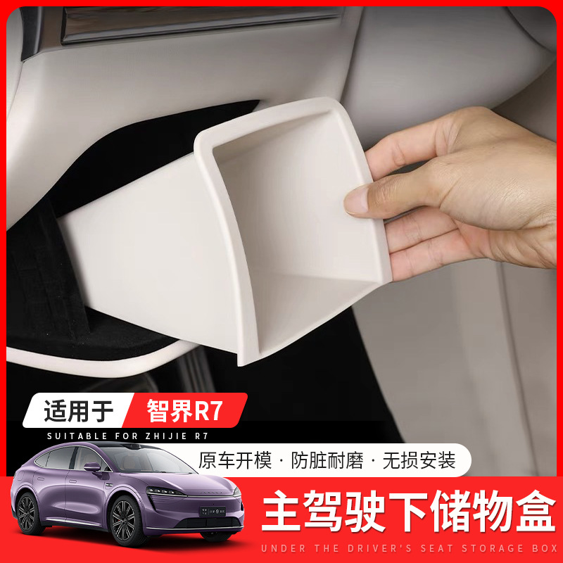 适用智界R7主驾驶硅胶储物盒汽车证件收纳盒方向盘下储存配件