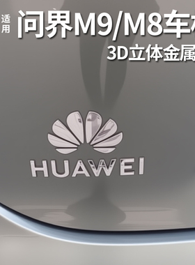 适用问界M9/M7/M8/M5车标字标logo金属车贴纸尾标文字母花瓣换标
