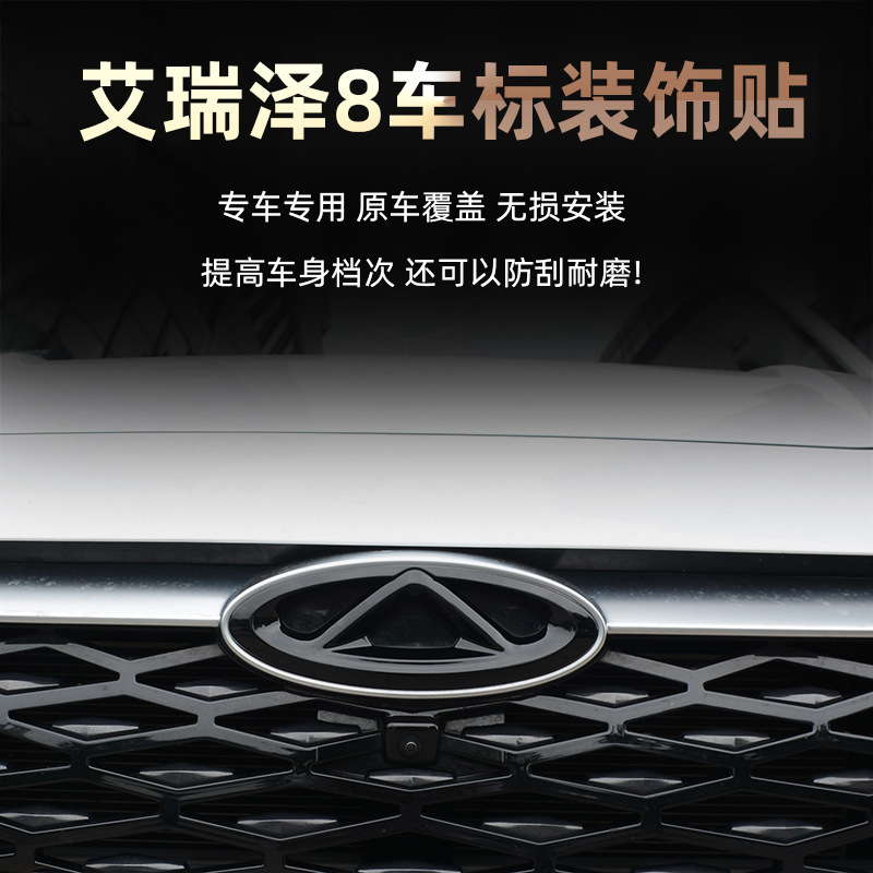 适用于奇瑞艾瑞泽8前车标贴改装黑武士车头标志装饰盖外观件奇瑞