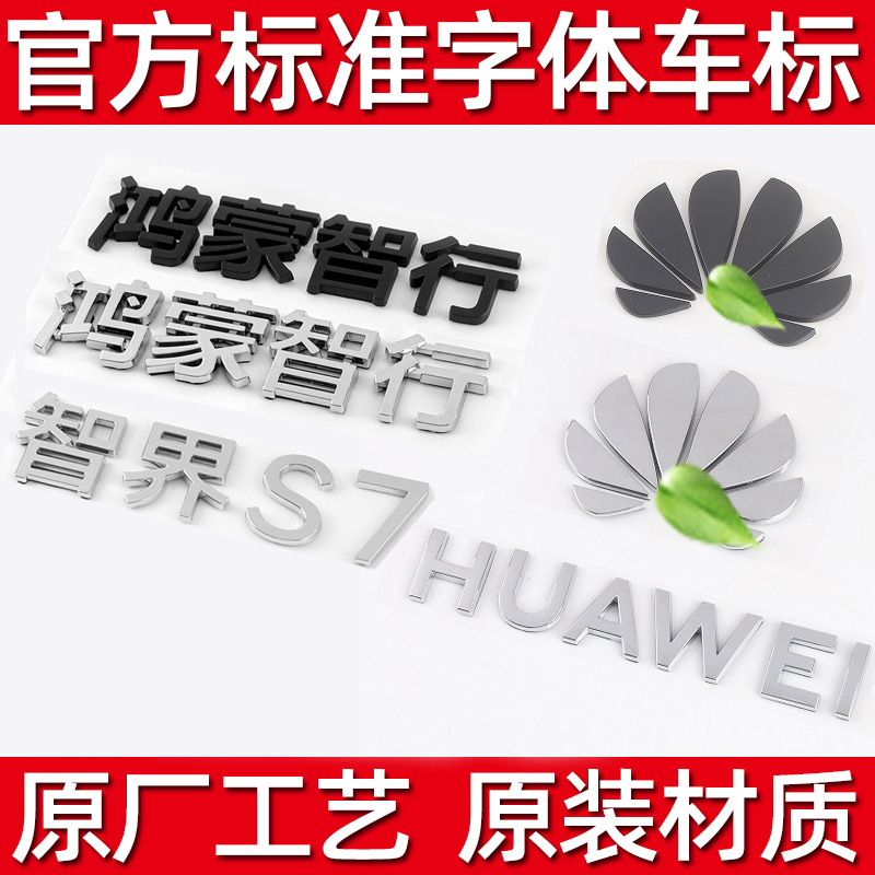 鸿蒙智行车标字标3D改装配件