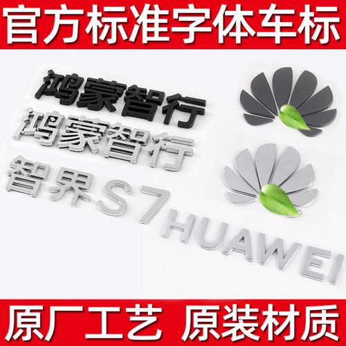 鸿蒙智行车标字标3D改装配件