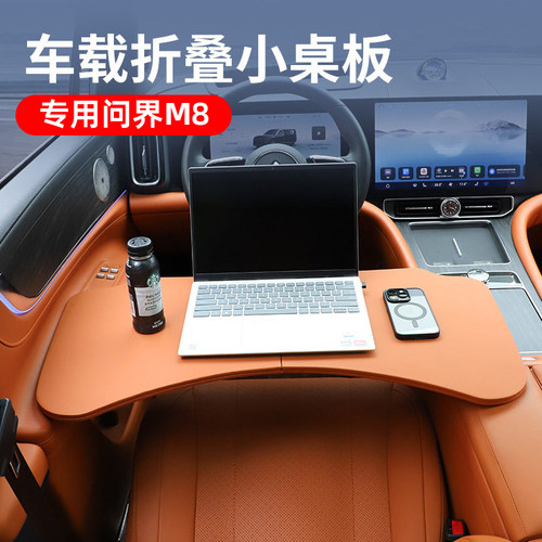问界M8副驾折叠餐桌板