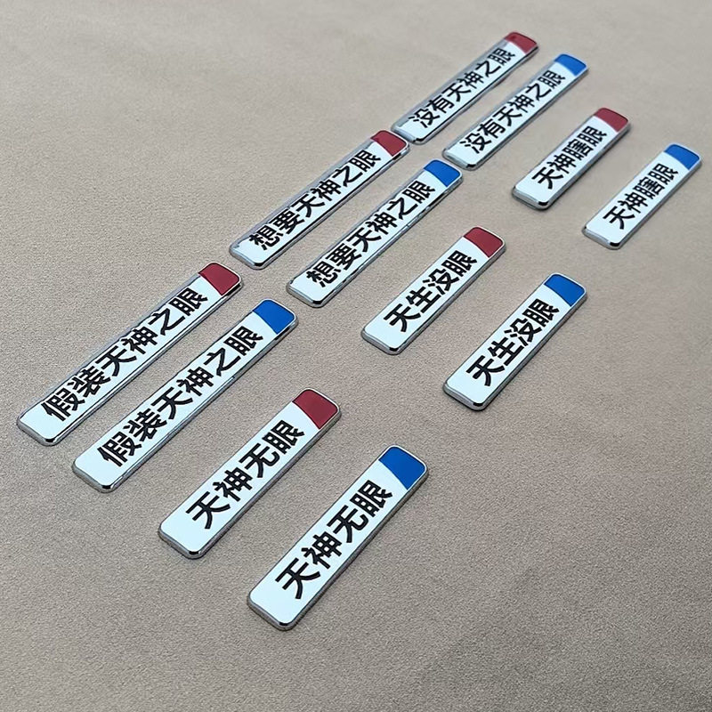适用于比亚迪天神之眼秦汉元唐宋个性搞笑恶搞3D立体车贴字体车标