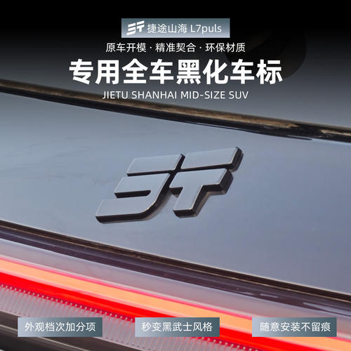 适用于捷途山海L7PLUS前后车标