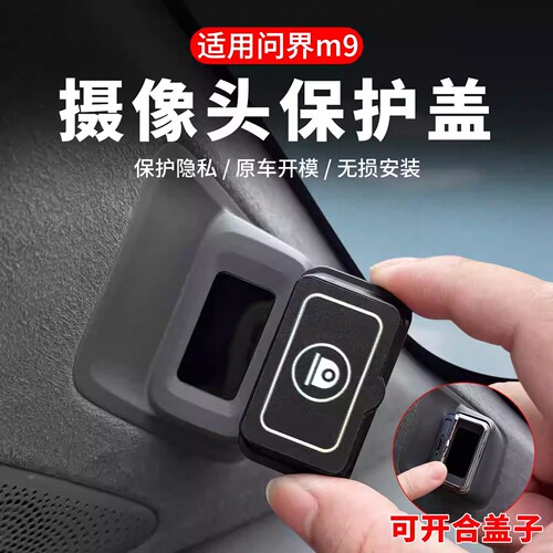 夜鲨问界M9摄像头保护盖遮挡