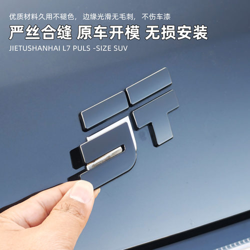 适用于捷途山海L7PLUS前后车标