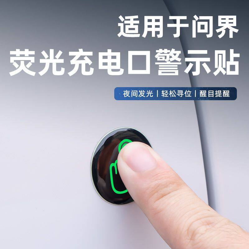 适用新问界M7/M8/M9/M5车充电口盖荧光警示贴提示贴片改装饰品夜
