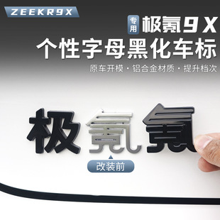 适用于极氪9X前后车标黑化装饰覆盖汽车车标金属保护改装3D立体贴