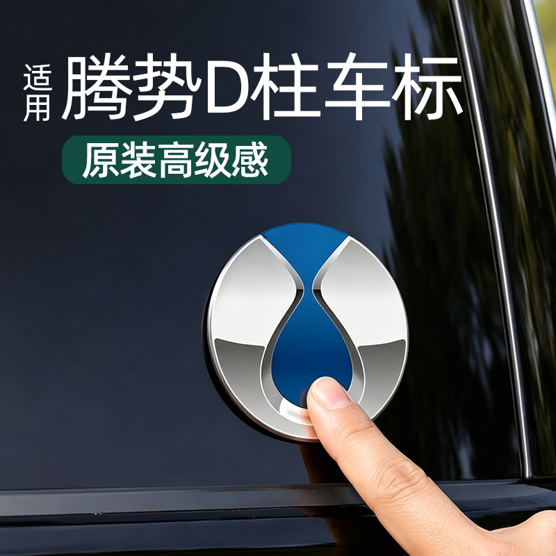 专用腾势金属装饰贴金属立体