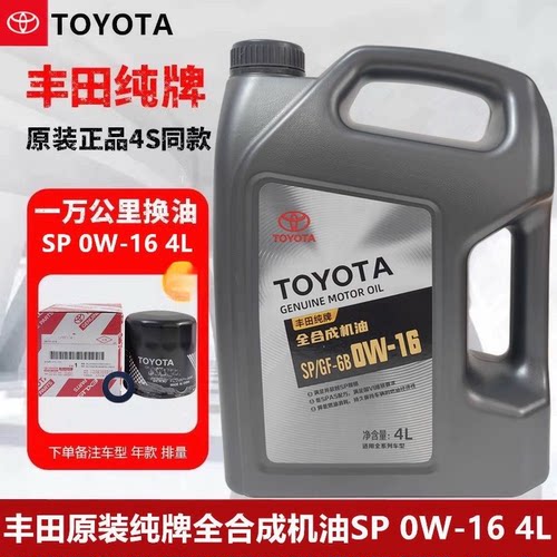 适用于丰田纯牌0W16赛那凌尚威兰达锋兰达亚洲狮凯美瑞全合成机油